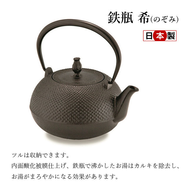 南部池永 鉄瓶 希