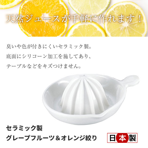 味わい食房 セラミック製 グレープフルーツ＆オレンジ絞り 日本製 AGO-620 調理器具