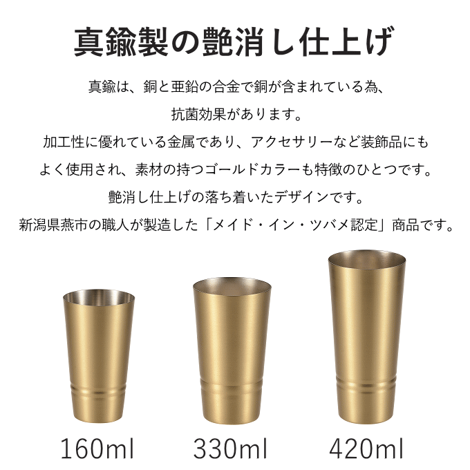 真鍮製 タンブラー 330ml ビールグラス ギフト プレゼント カップ