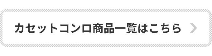 カセットコンロ一覧はこちら