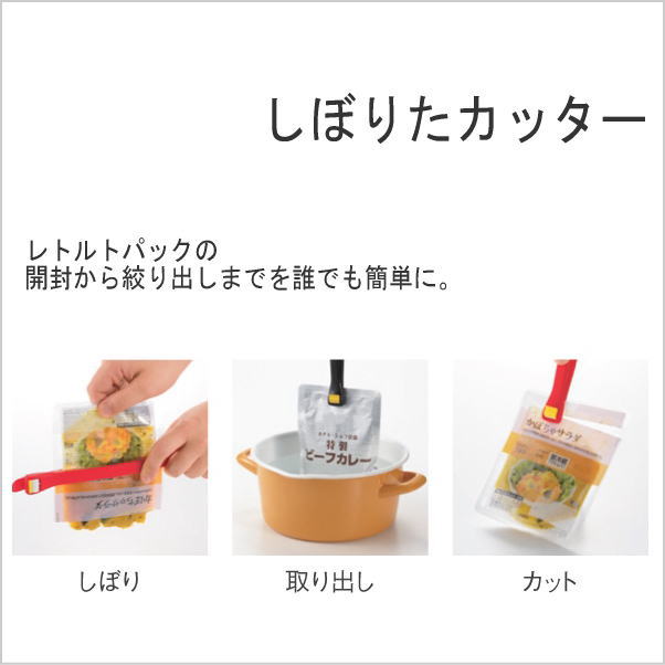 メール便発送）レトルト絞り器 しぼりたカッター 絞り出し 絞る