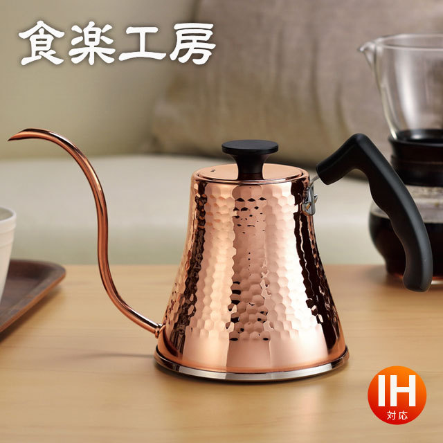 コーヒーサーバーケトル 銅製 鎚目 IH対応 食楽工房 CNE-315 ケトル 銅