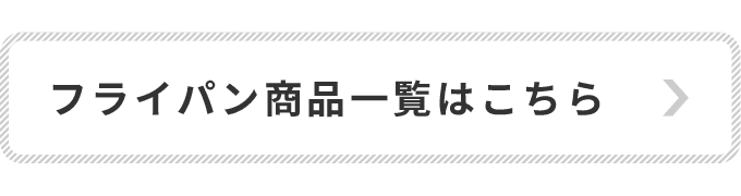 フライパン商品一覧はこちら