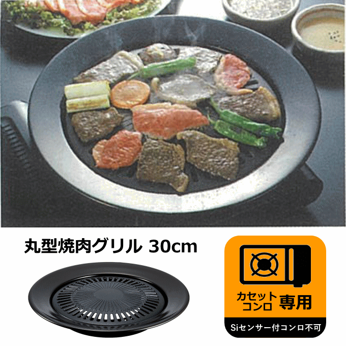 焼肉グリル 丸型 30cm H-1904 焼き肉プレート ふっ素加工 カセットコンロ 専用 パール金属 :10033759:生活館Livinza  ヤフー店 - 通販 - Yahoo!ショッピング