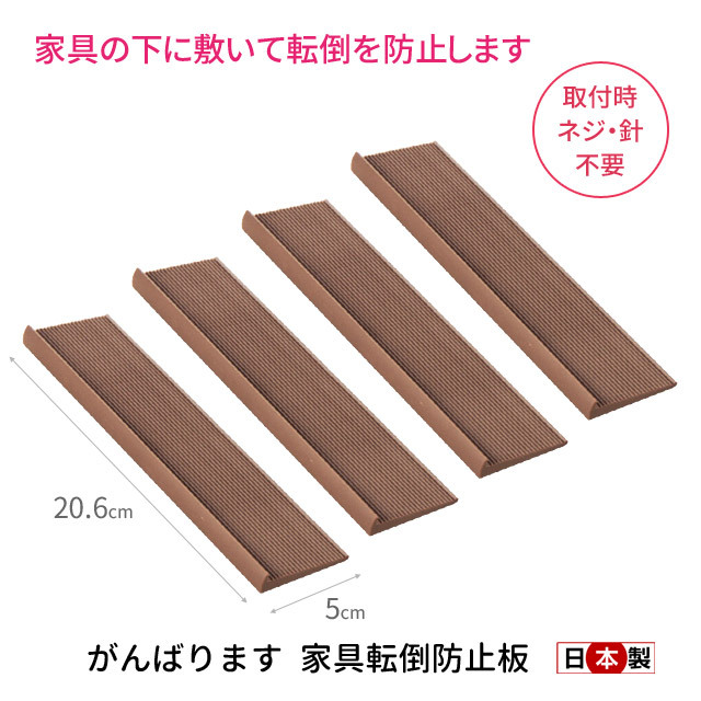 がんばります 家具転倒防止板