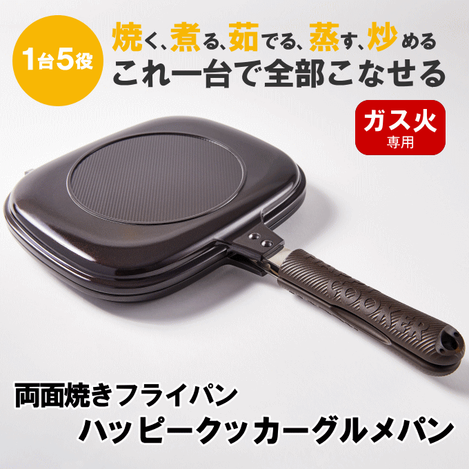 （正規品）（ガス火）ハッピークッカー グルメパン 直火 両面フライパン 両面焼き フライパン グリルパン 魚焼き器 魚焼き機 魚焼きグリル  魚焼きフライパン