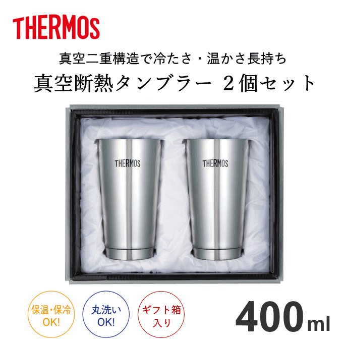 タンブラー ペア ギフト 2個 セット サーモス THERMOS 400 ml ギフト