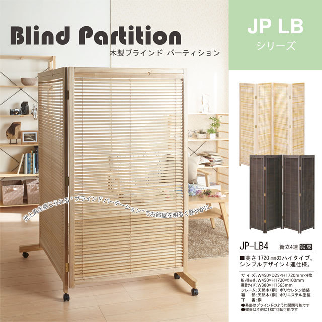 木製衝立4連 パーテーション JP-LB4 仕切り 目隠し パーティション