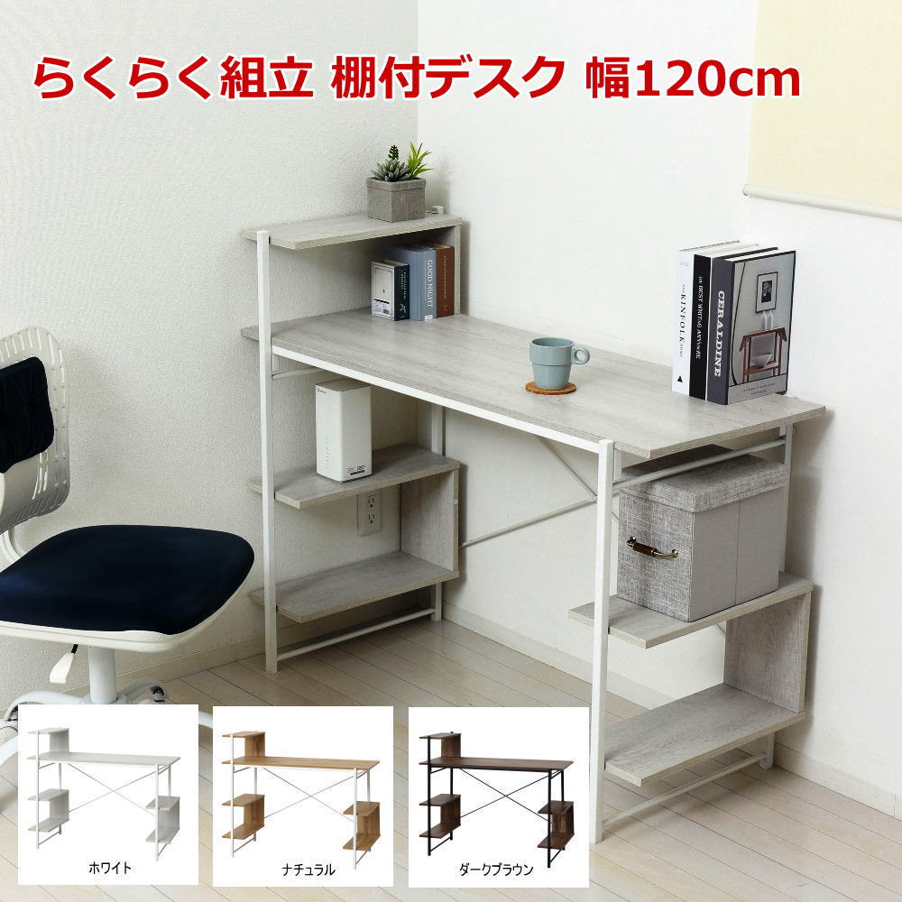 らくらく組立 棚付デスク W120 幅120cm パソコンデスク 収納棚付き