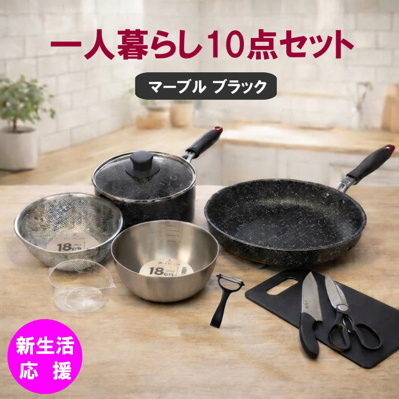一人暮らし 調理器具・道具 セット［KC-10］ キッチンツール 新生活