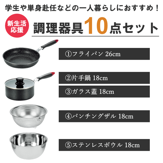 一人暮らし 調理器具セット