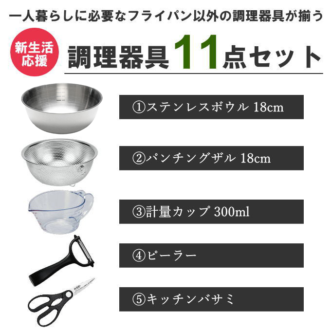 一人暮らし 調理器具セット