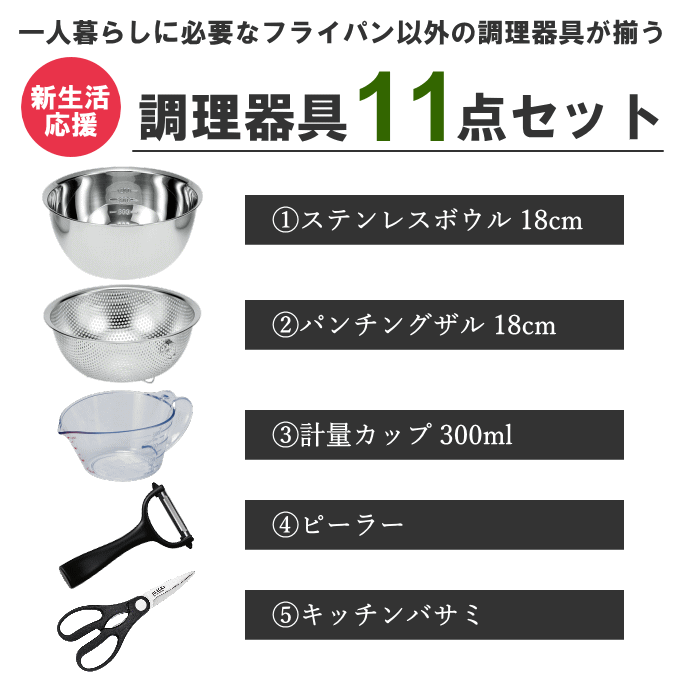 一人暮らし 調理器具セット