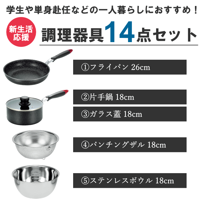 一人暮らし 調理器具セット 調理道具 セット キッチンセット 単身赴任