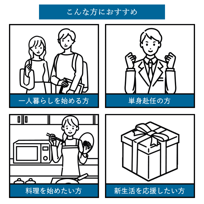 一人暮らし 調理器具セット