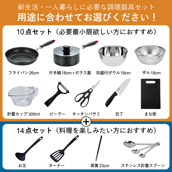 一人暮らし 調理器具セット