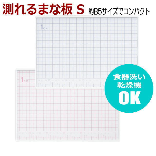 測れるまな板S