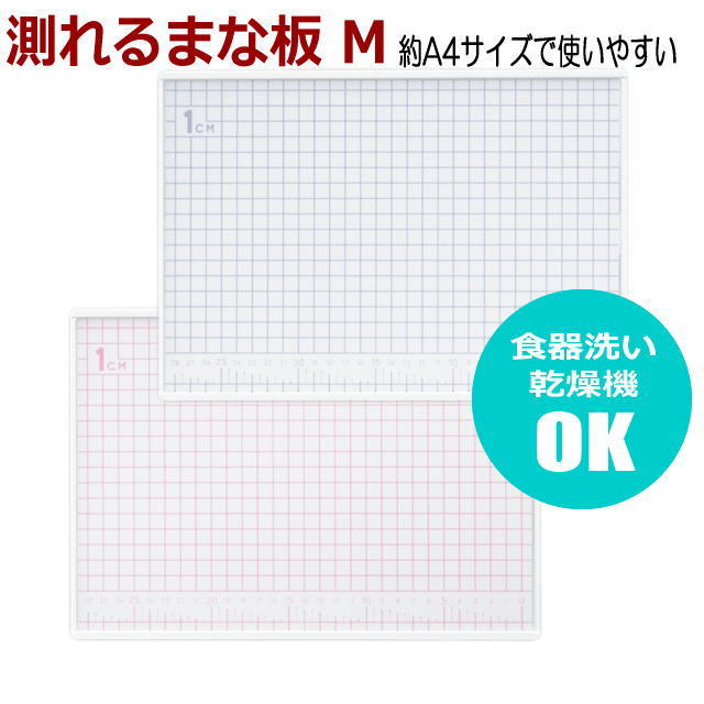 測れるまな板M