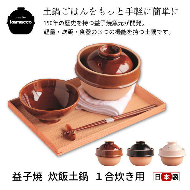 炊飯鍋 炊飯土鍋 1合炊き用 日本製 益子焼 両手鍋 卓上鍋 蓋付き