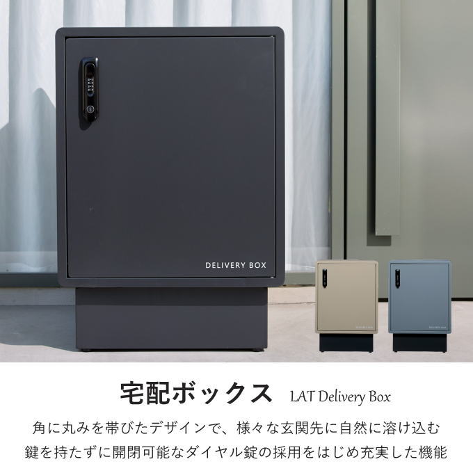 シンプルで気品のある宅配ボックス