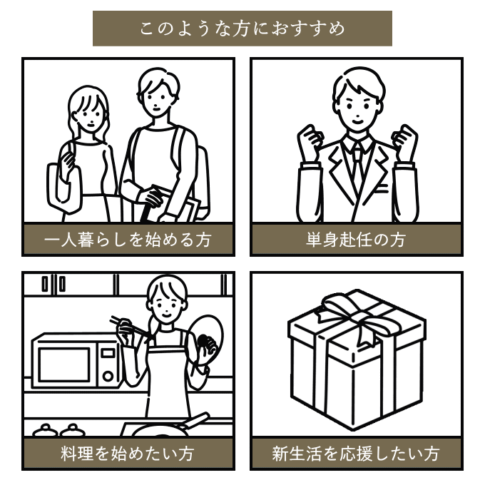 一人暮らし 調理器具セット