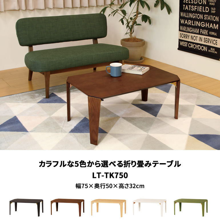 テーブル 折り畳み 幅75cm LT-TK750 奥行50cm 高さ32cm 完成品 折畳