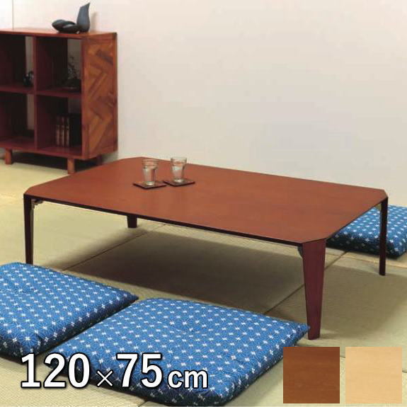弘益 ローテーブル 折り畳みテーブル 幅120cm 高さ32cm 茶の間