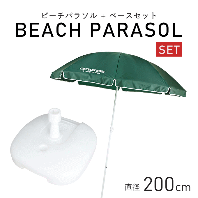 ビーチパラソル200cm+パラソルベースセット