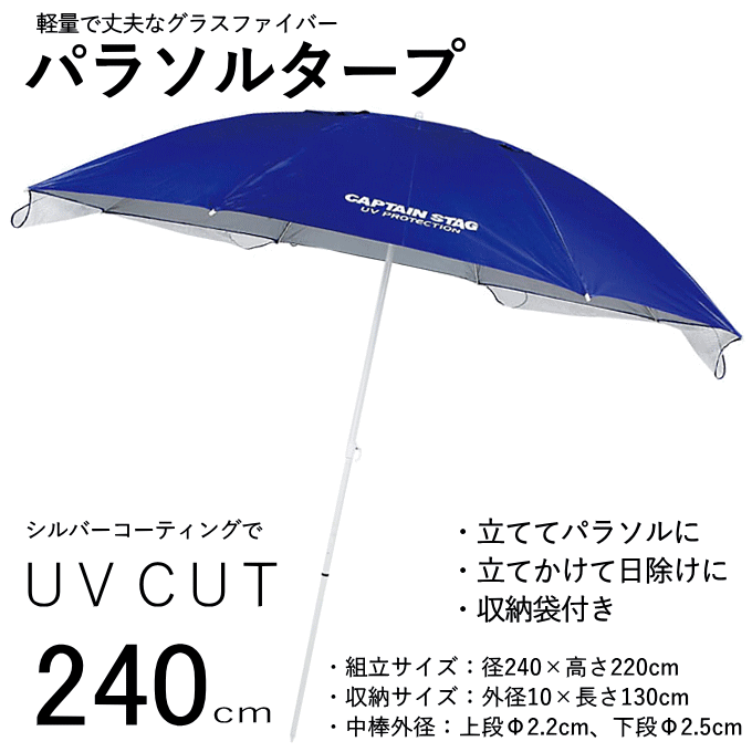 パラソルタープ 240cm