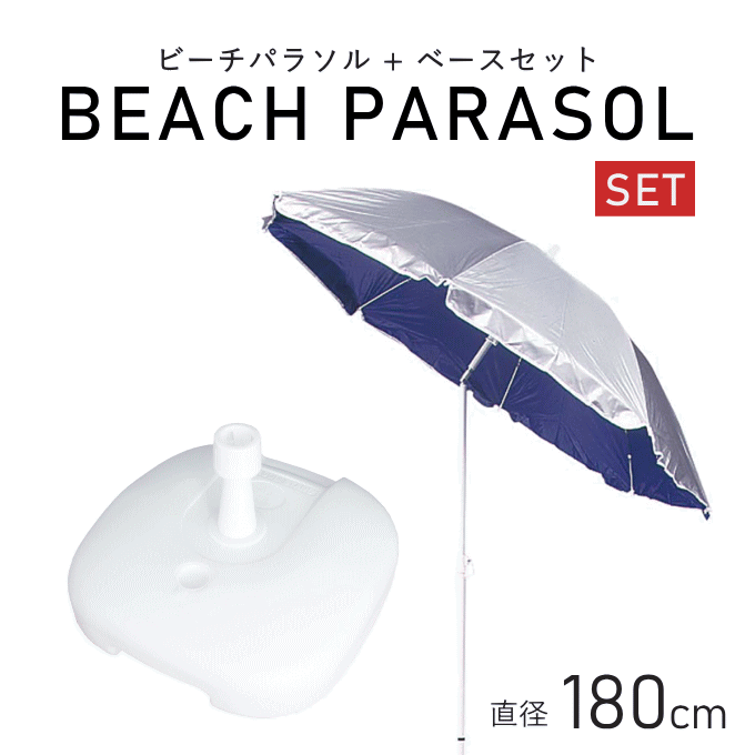 ビーチパラソル180cm+パラソルベースセット