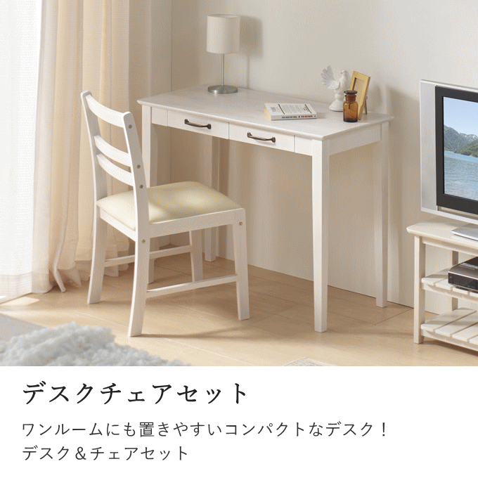 デスク チェア 2点セット