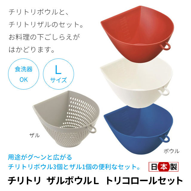 チリトリザルボウルL