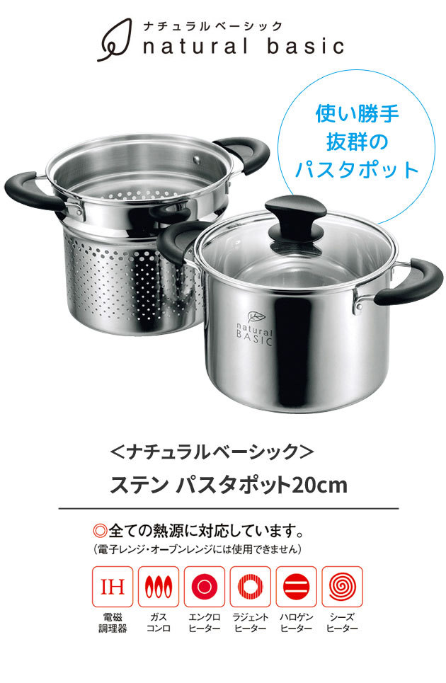 ナチュラルベーシック ステン パスタポット 20cm