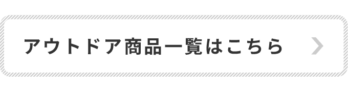 アウトドア商品一覧はこちら