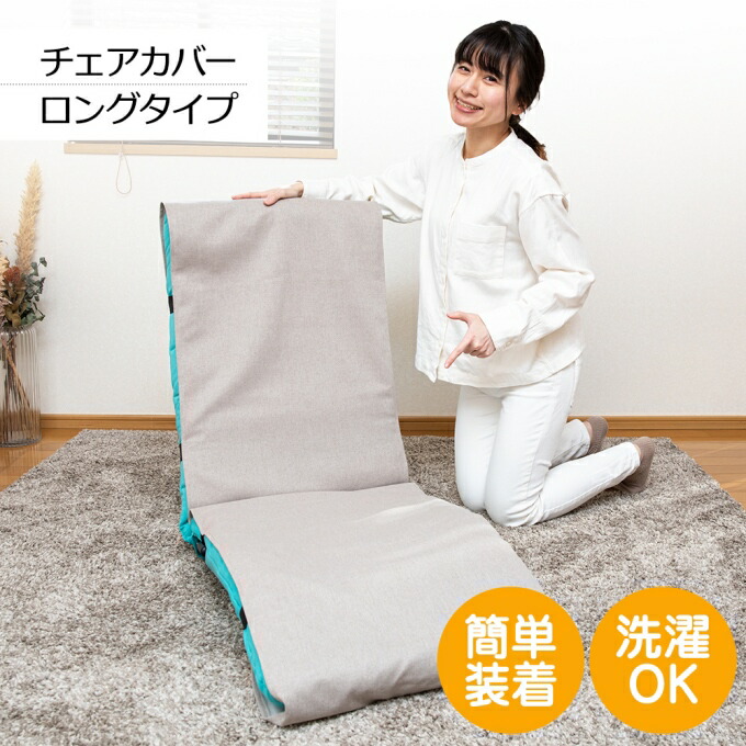 座椅子カバー 座椅子 カバー 洗える 伸びる レバー 大きい かわいい 夏