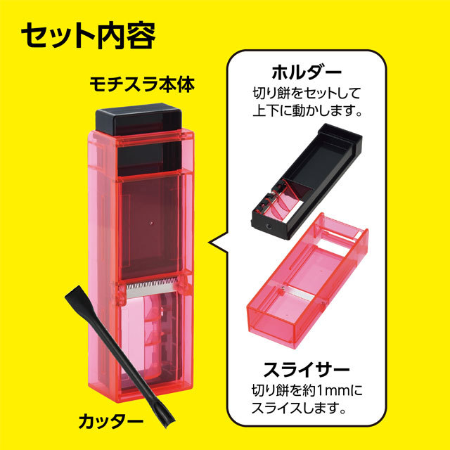 曙産業 モチスラ 型抜きカッター付き SE-2504 餅スライサー お餅 便利