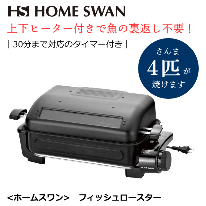 フィッシュロースター ロースター 電気 魚焼き SFR-120 魚 さんま 手軽