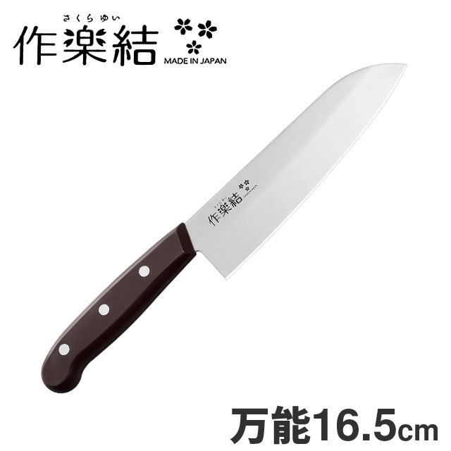 下村工業 万能包丁 刃渡り16.5cm 作楽結 さくらゆい SKU-101 包丁
