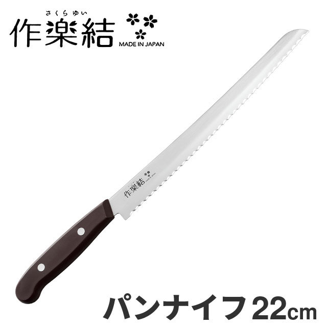 下村工業 パンナイフ 刃渡り18cm 作楽結 さくらゆい SKU-105 包丁