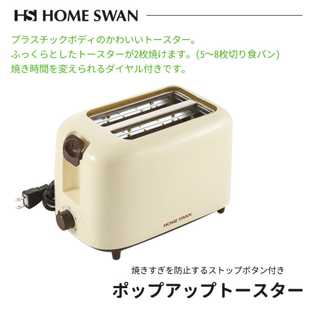 HOME SWAN ホームスワン ポップアップトースター SPT-03 : 生活館