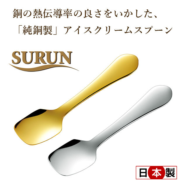 SURUN 純銅アイスクリームスプーン SRN-11 : 生活館Livinza ヤフー店
