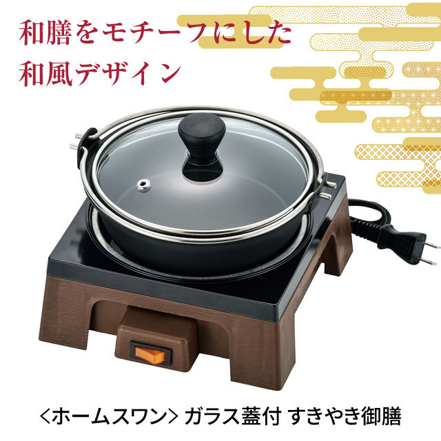 FMC スキヤキ 両手鍋 ガラス蓋付　コンロは付いてません～時間短縮出来ます。 HOME SWAN ホームスワン すきやき御膳 ガラス蓋付き SSG-55 すき焼き鍋