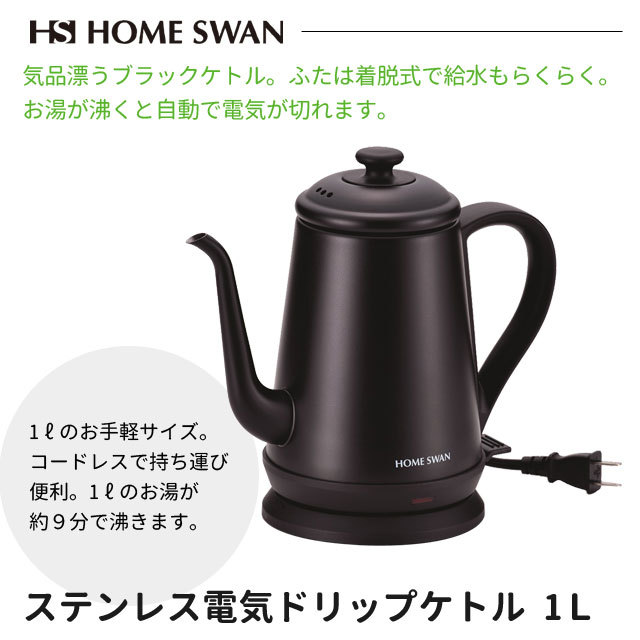 HOME SWAN ホームスワン ステンレス電気ドリップケトル 1L SSK-10B