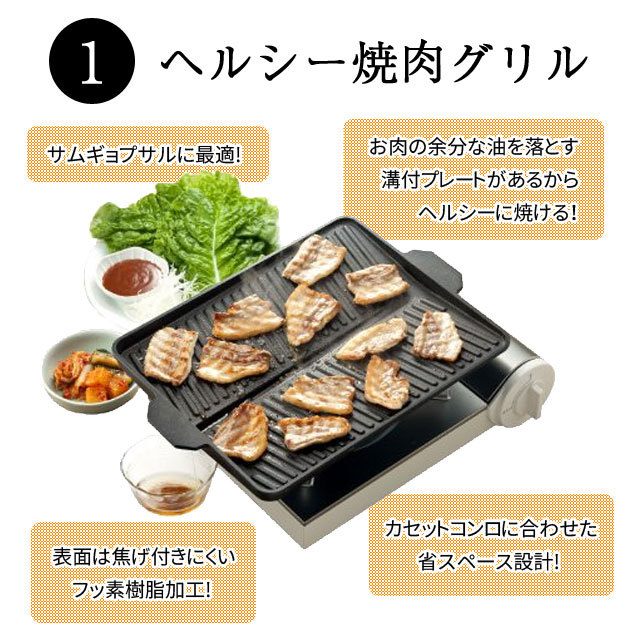 ヘルシー焼肉グリル 3点セット