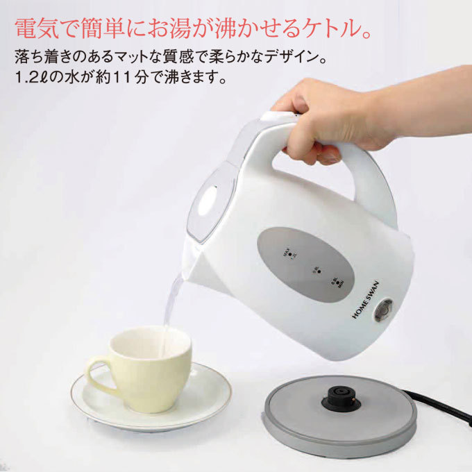 ホームスワン 電気ケトル 1.2L SWK-12