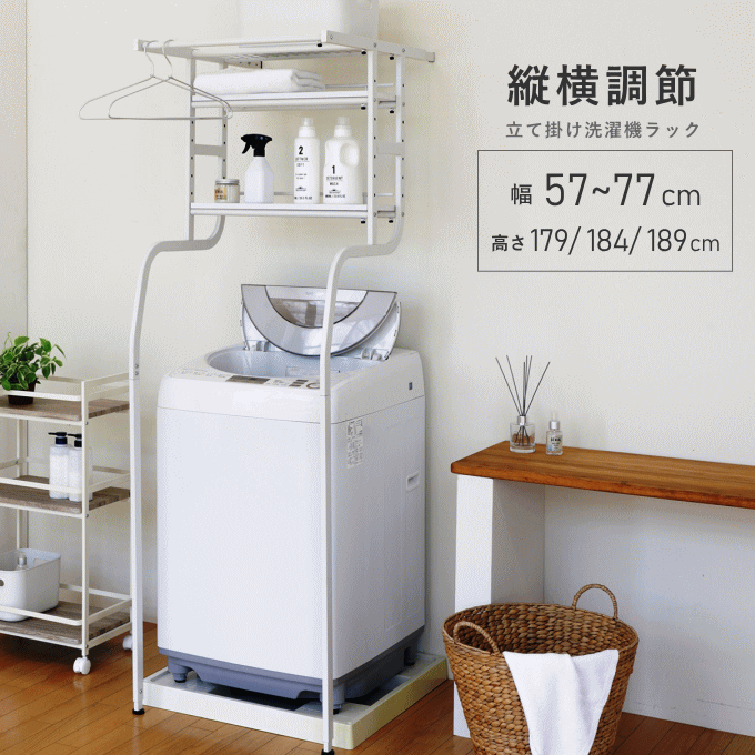 立て掛け洗濯機ラック