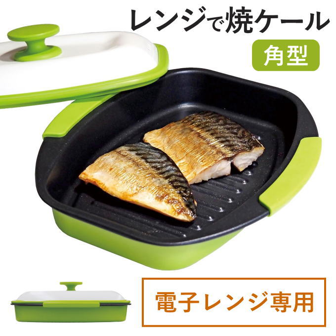 電子レンジ 調理器具 電子レンジ用調理器 レンジ 魚 が 焼ける 食洗機 