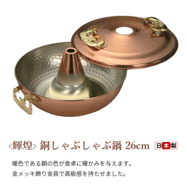 輝煌 銅しゃぶしゃぶ鍋 26cm 日本製 TN8000 : 生活館Livinza ヤフー店