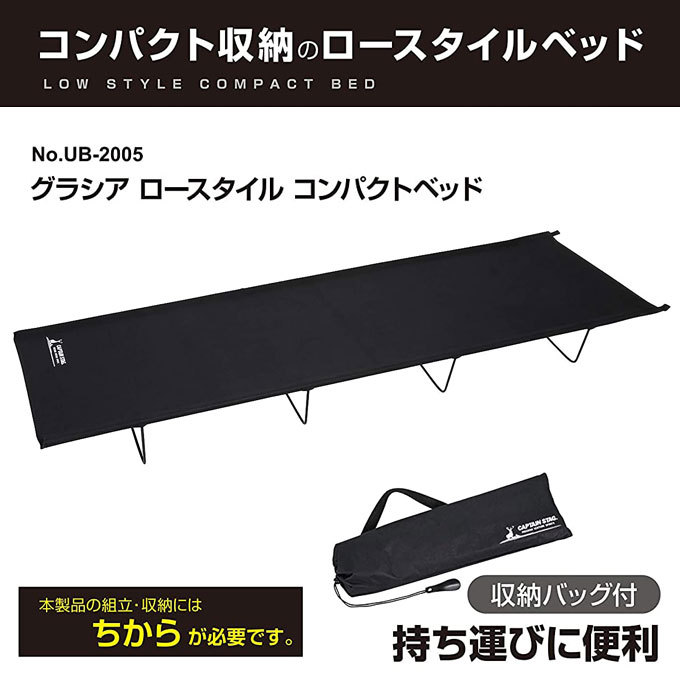 ロースタイルコンパクトベッド UB-2005 キャプテンスタッグ グラシア ベッド キャンプベッド コンパクト 収納 バッグ付き レジャー ソロ キャンプ :10032678:生活館Livinza ヤフー店 通販 ロースタイルコンパクトベッド キャプテンスタッググラシア UB-2005 ベッド キャンプベッド コンパクト収納 収納バッグ付き レジャー ソロキャンプ アウトドア キャンプ バーベキュー