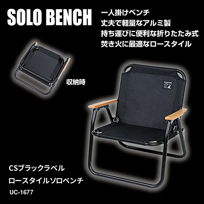 CAPTAIN STAG アウトドア ベンチ ロースタイル 4脚 ソロベンチ